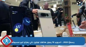 رسميًا 2024.. أندرويد 16 يحول هاتفك لوكيل ذكي بمزايا غير مسبوقة